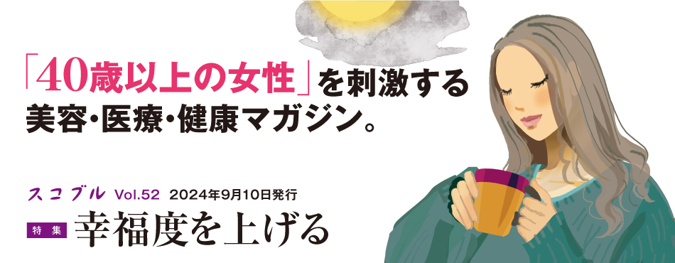 「40歳以上の女性」を刺激する美容・医療・健康マガジン。