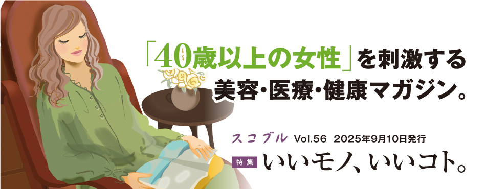 「40歳以上の女性」を刺激する美容・医療・健康マガジン。