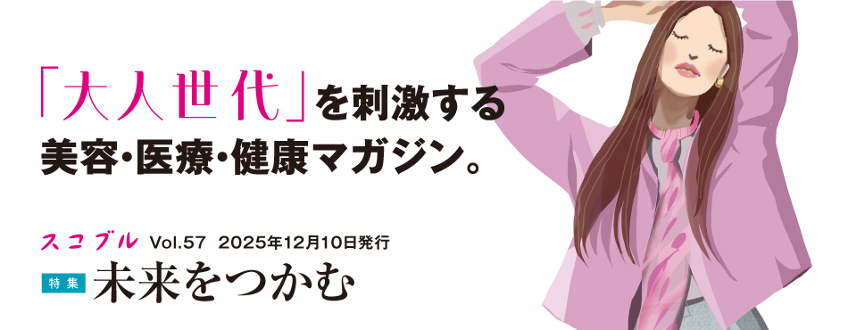 スコブルトップ画像 「大人世代」を刺激する美容・医療・健康マガジン。