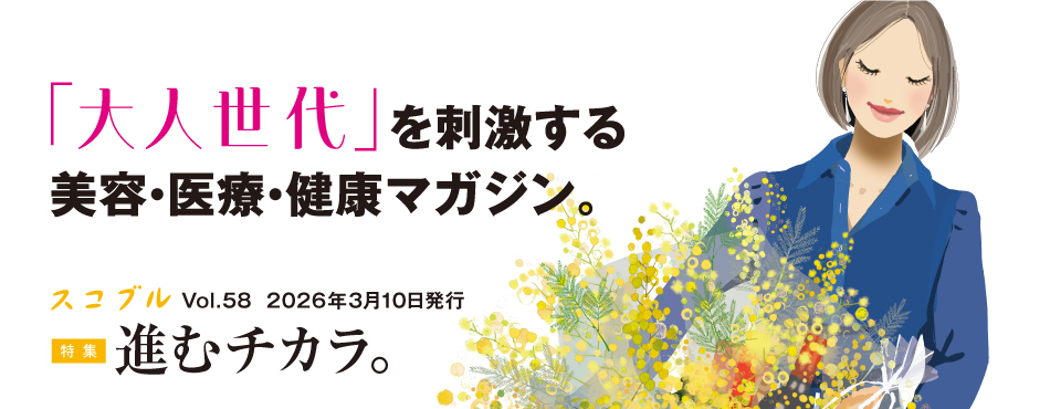 「大人世代」を刺激する美容・医療・健康マガジン。