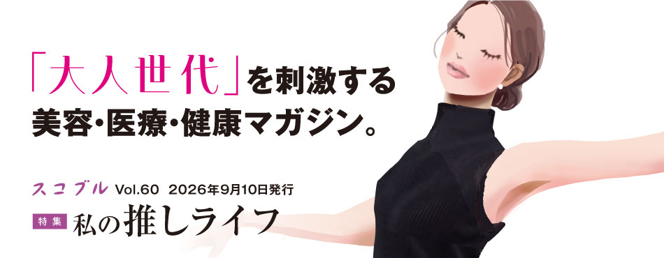 「大人世代」を刺激する美容・医療・健康マガジン。